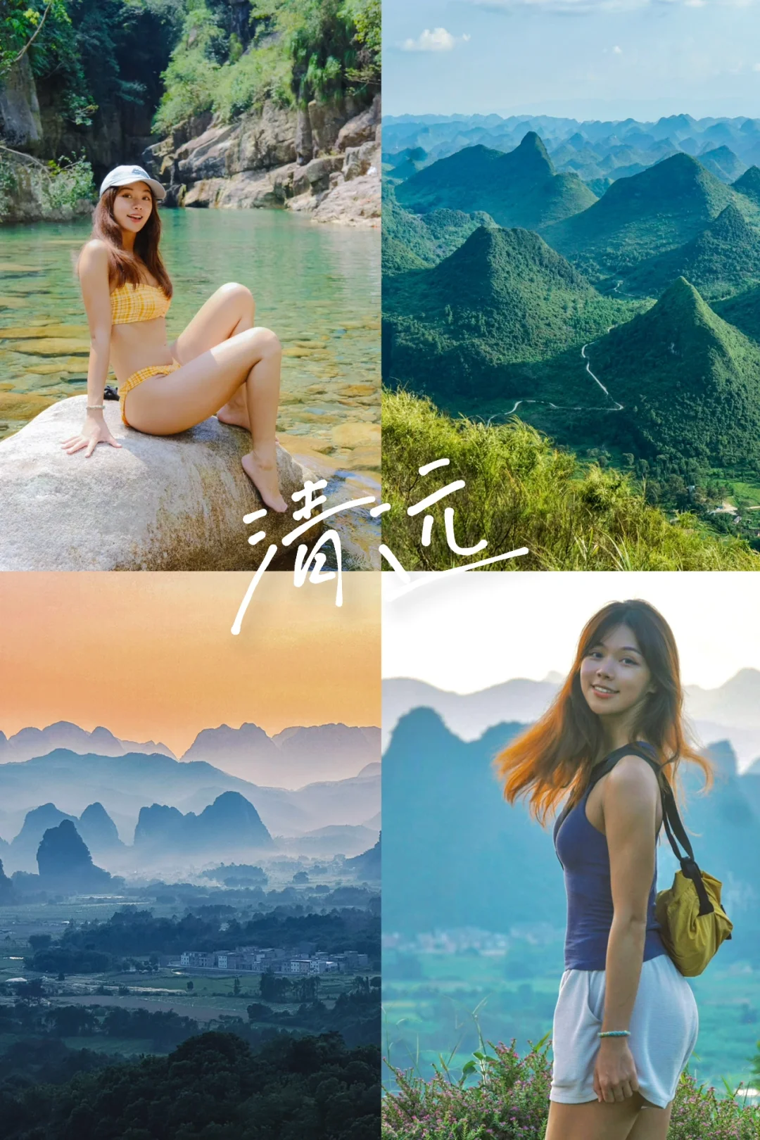 解锁清远3日野生玩法｜户外人的正确打开方式