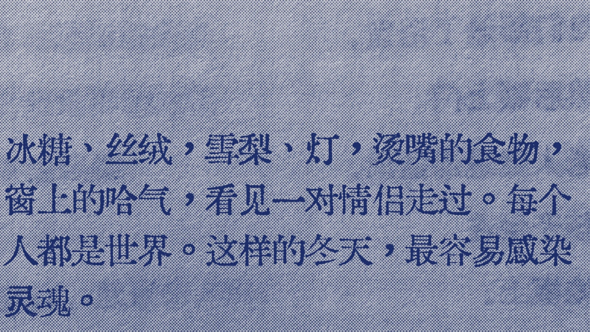 天呐好会写“冬天易感冒，也易感染灵魂”