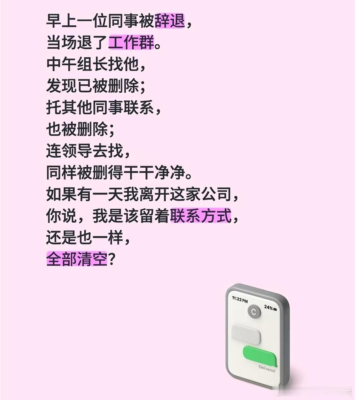 一直有一个疑问，大家觉得离职以后要不要删除前同事的微信？前同事离职忘记删聊天记录