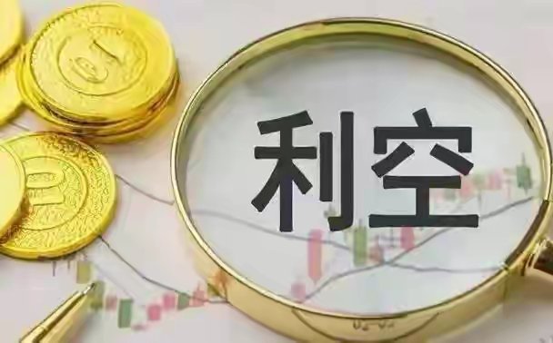 刚刚市场迎来多条重磅消息，一大利好、两大利空同时落地，直接影响今天周四盘面，给大