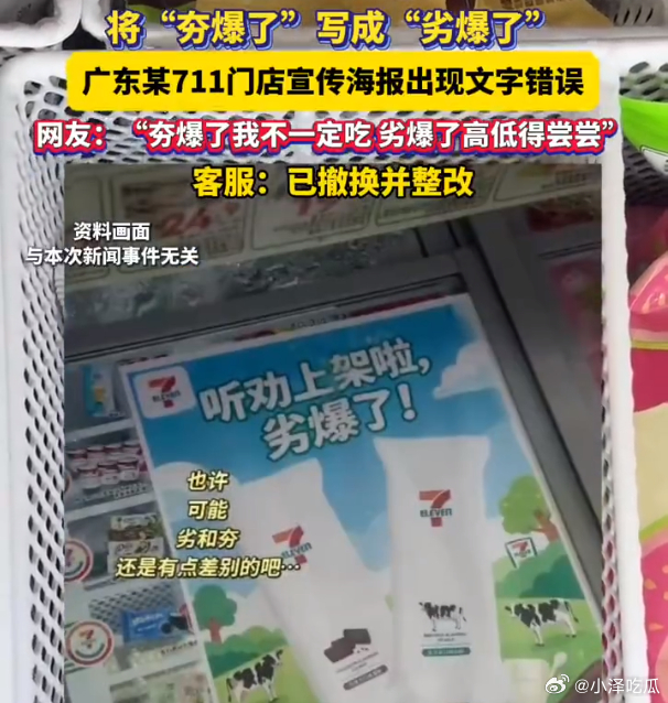 711雪糕 劣爆了 如果广告词是夯爆了，我可能不屑一顾，但是他写的是劣爆了，那我