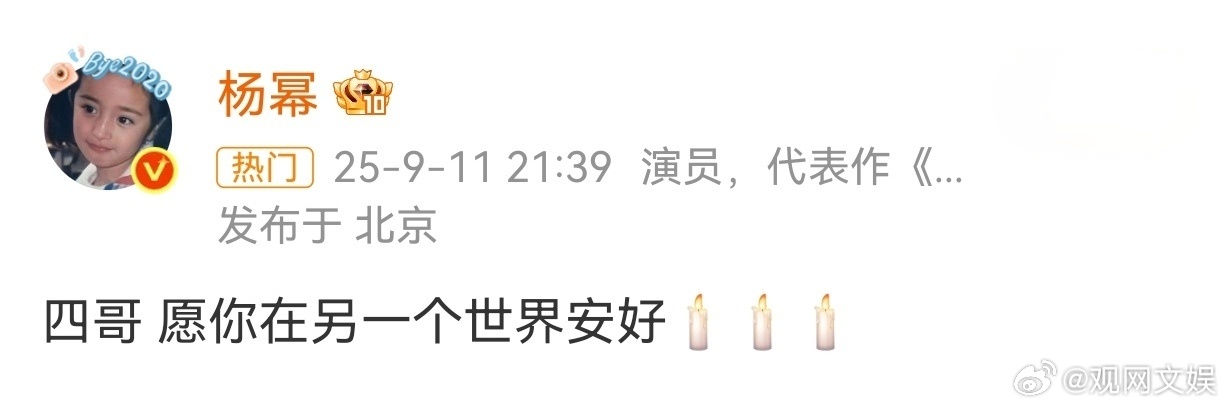 等人纷纷发文悼念于朦胧🕯[泪][泪][泪]众星悼念于朦胧杨幂 四哥愿你在另一个