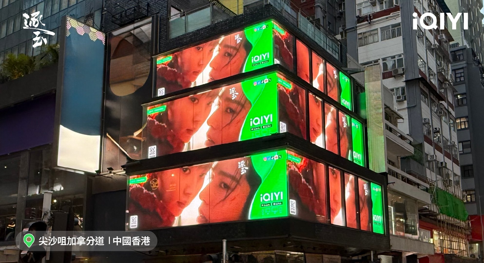 张凌赫田曦薇《逐玉》爱奇艺国际版中国香港站户外宣传大屏逐玉 张凌赫田曦薇分享逐玉