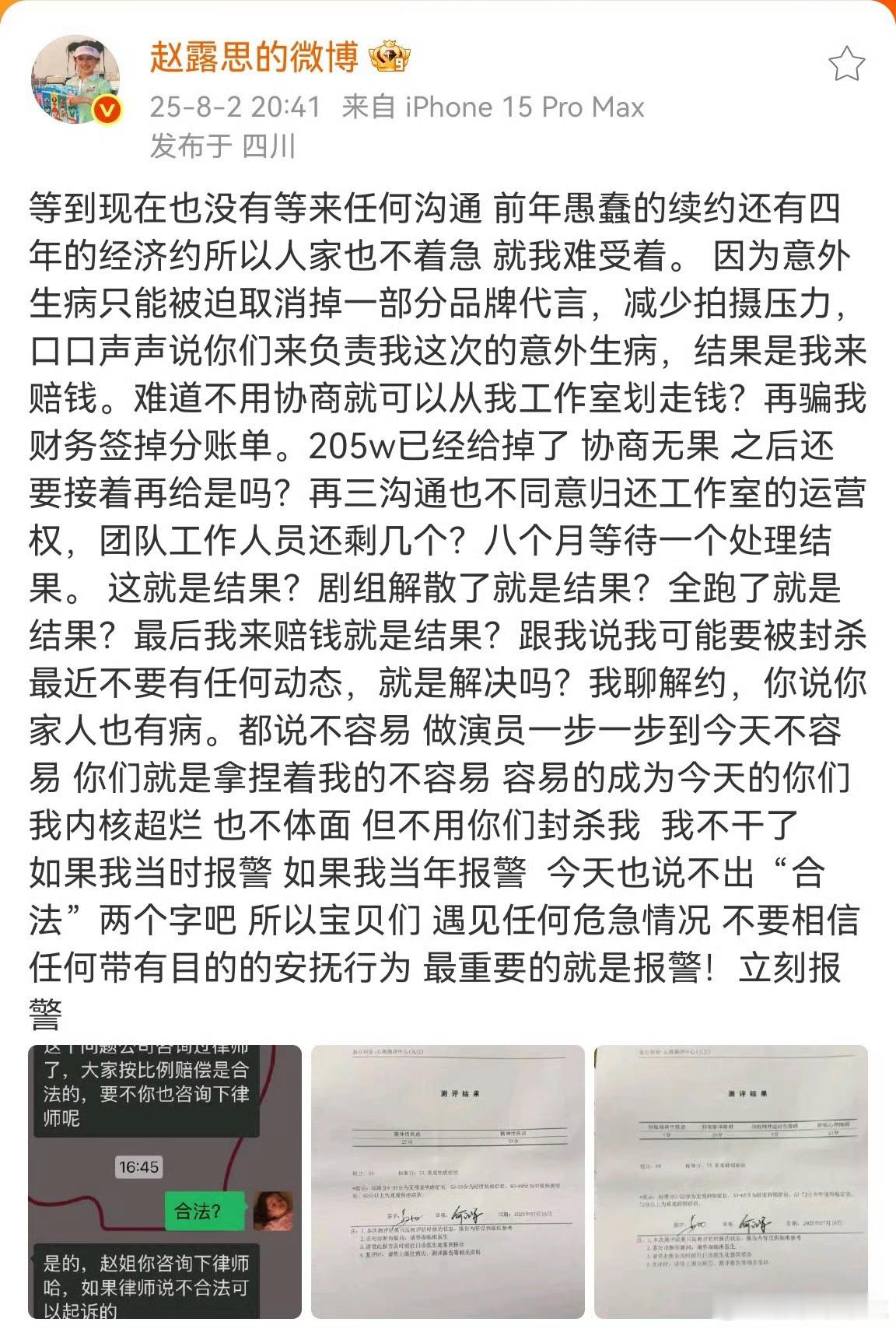 赵露思发文控诉1️⃣蠢续约坑四年！生病取消工作，赔钱的是我？205W没了！2️⃣