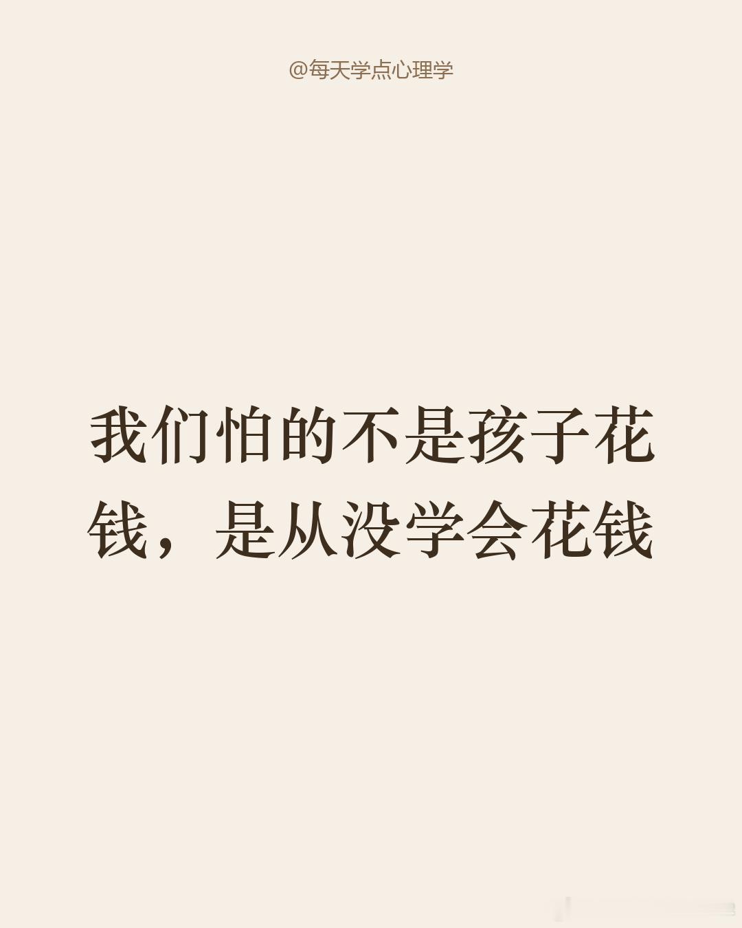 【高中生每月20块零花钱够吗】说实话，20块连笔芯、纸巾、课间一瓶水都撑不了几天