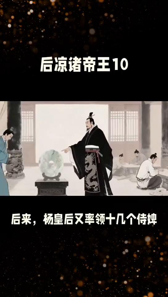 后凉诸帝王10悲惨的皇帝0605。
后凉诸帝王10吕纂的妻子也姓杨。我们已经知道