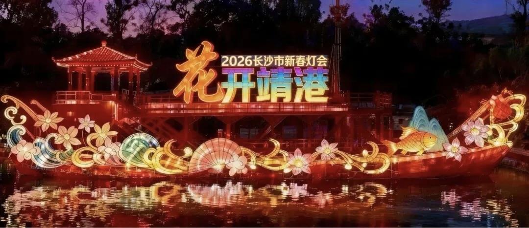 2026马年长沙新春年味打卡指南 六大热门场地全攻略
 
2026马年春节期间，