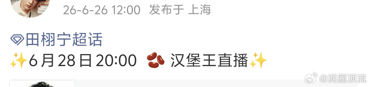 记得周日晚上8点来🫘看田栩宁汉堡王直播