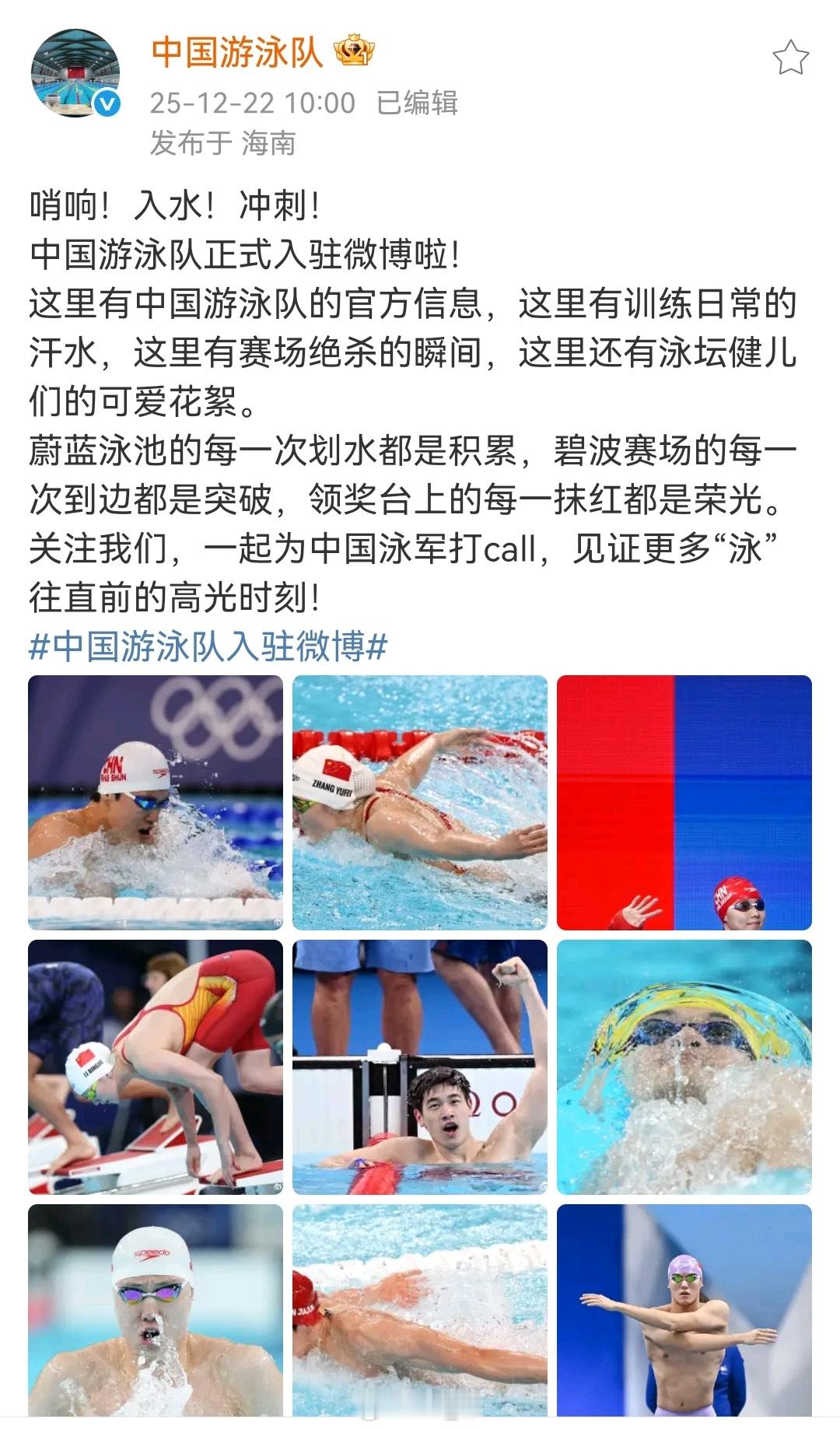 中国游泳队入驻微博 先关注，期待后续有高质量产出