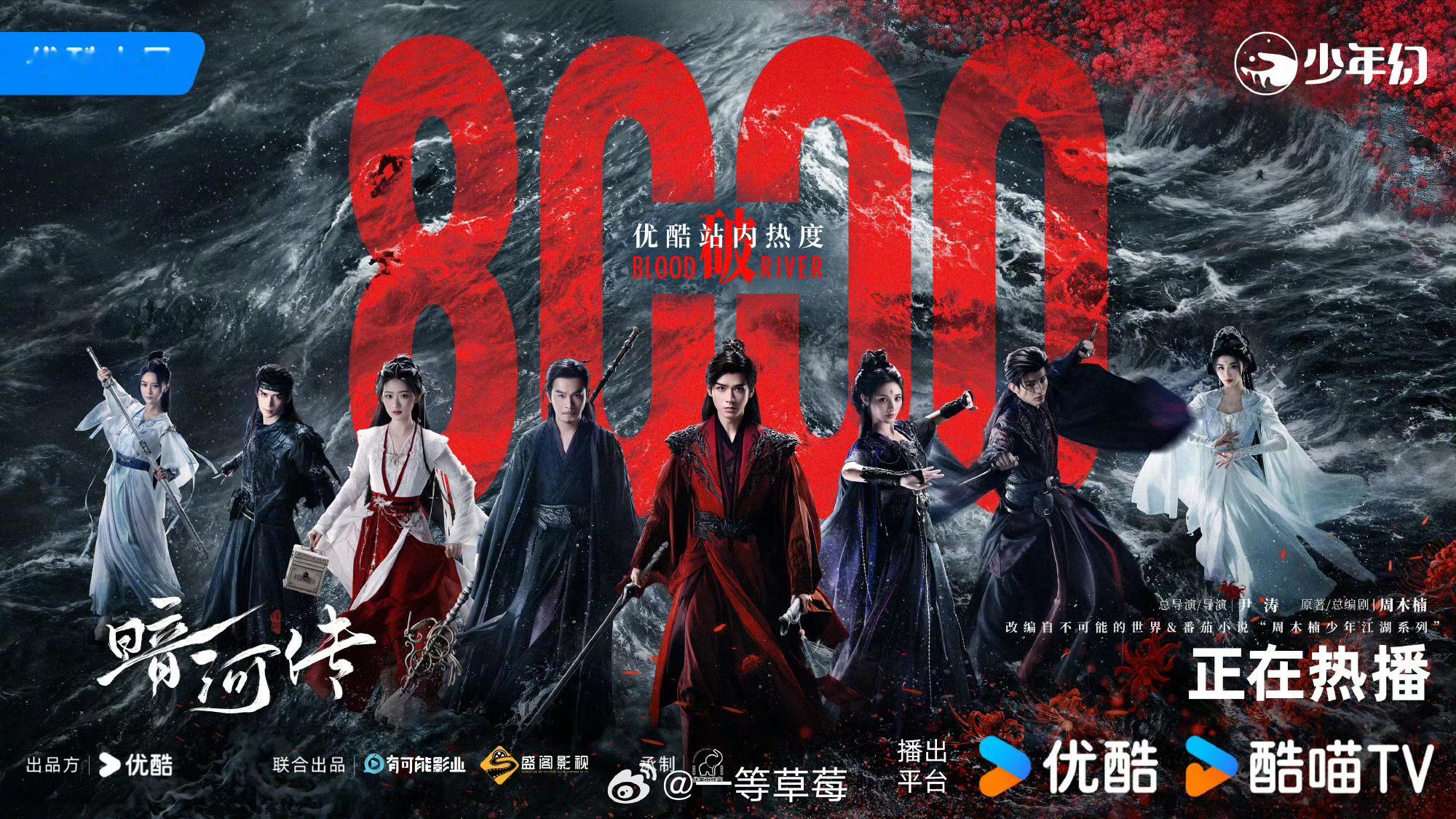 龚俊《暗河传》👖热度破8000 ​​​