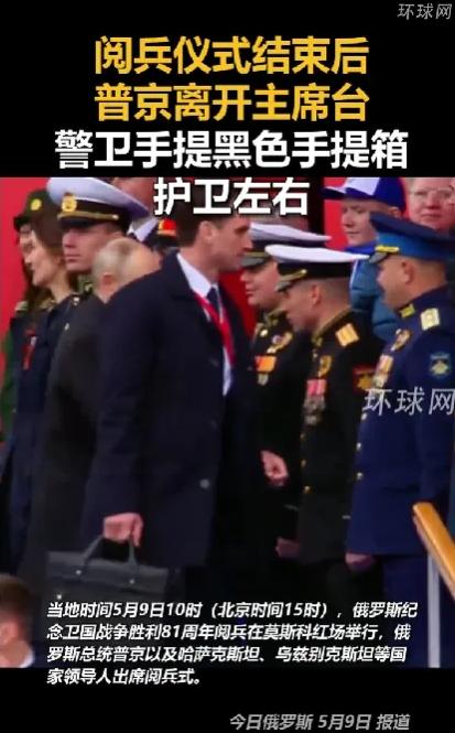 普京身边保镖的黑色手提箱，是神秘的核手提箱

2026年5月9日，莫斯科红场。俄
