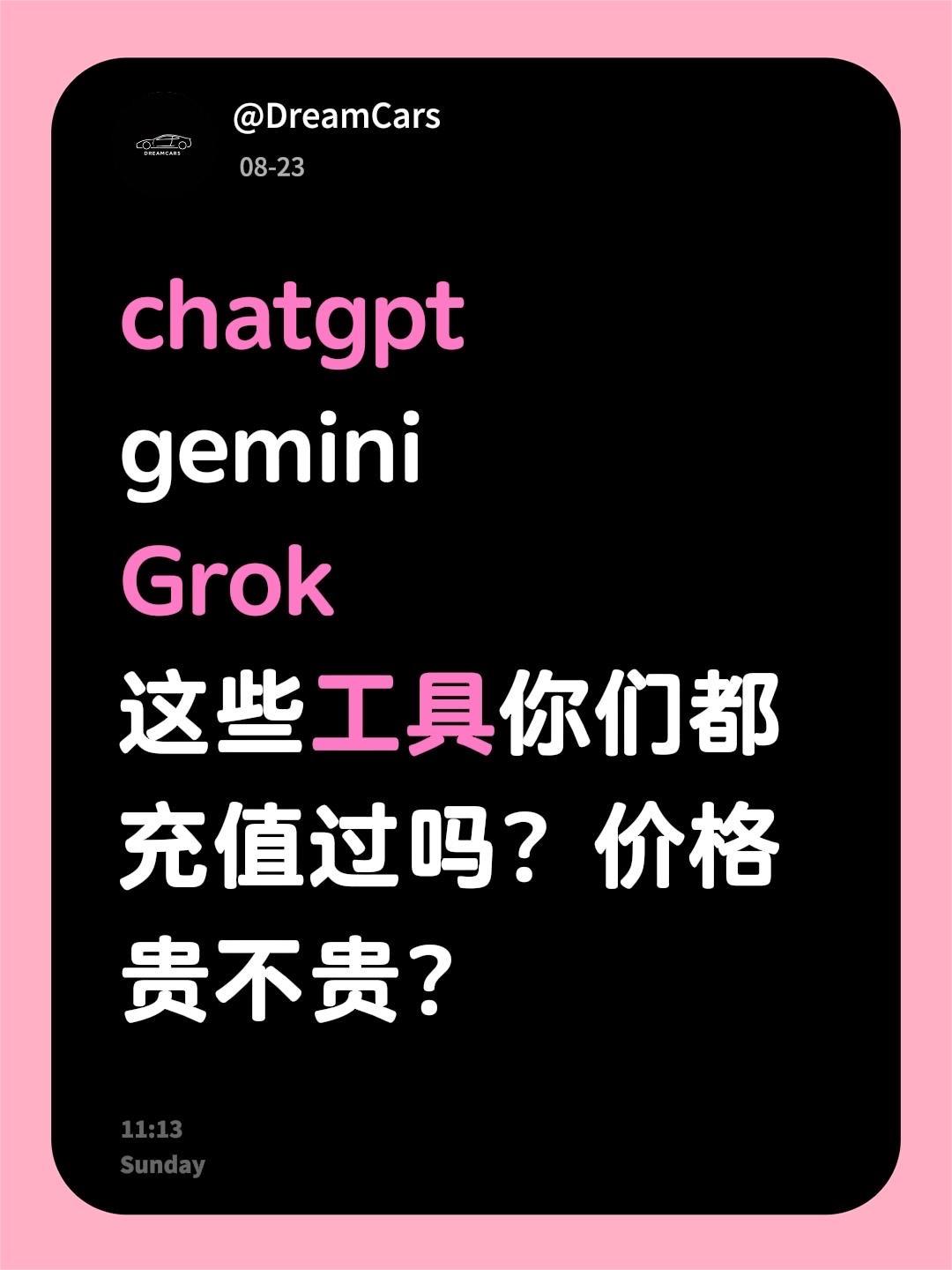 chatgpt
gemini
Grok
这些工具你们都充值过吗？价格贵不贵？AI