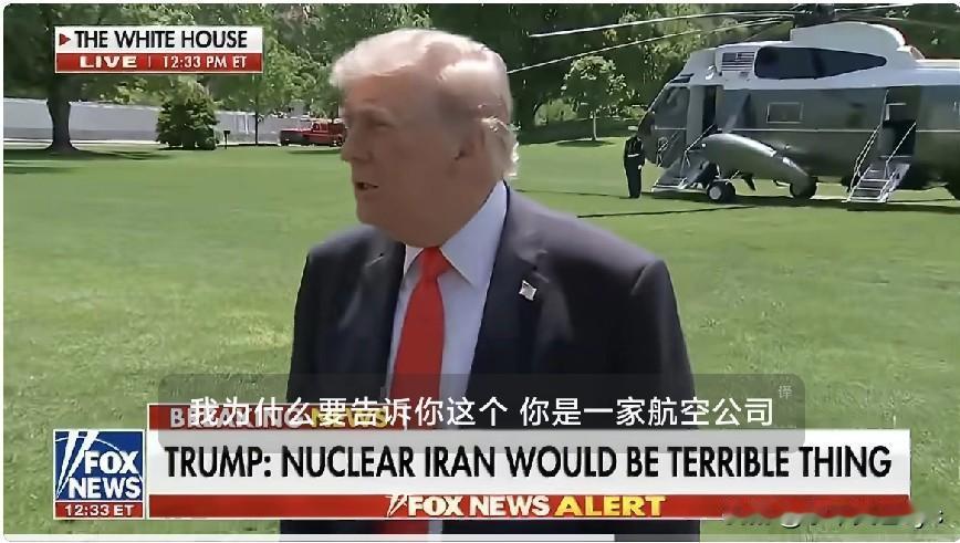 特朗普今天在白宫南草坪短暂接受媒体采访时说：“我们刚刚与伊朗方面进行了会谈。后续