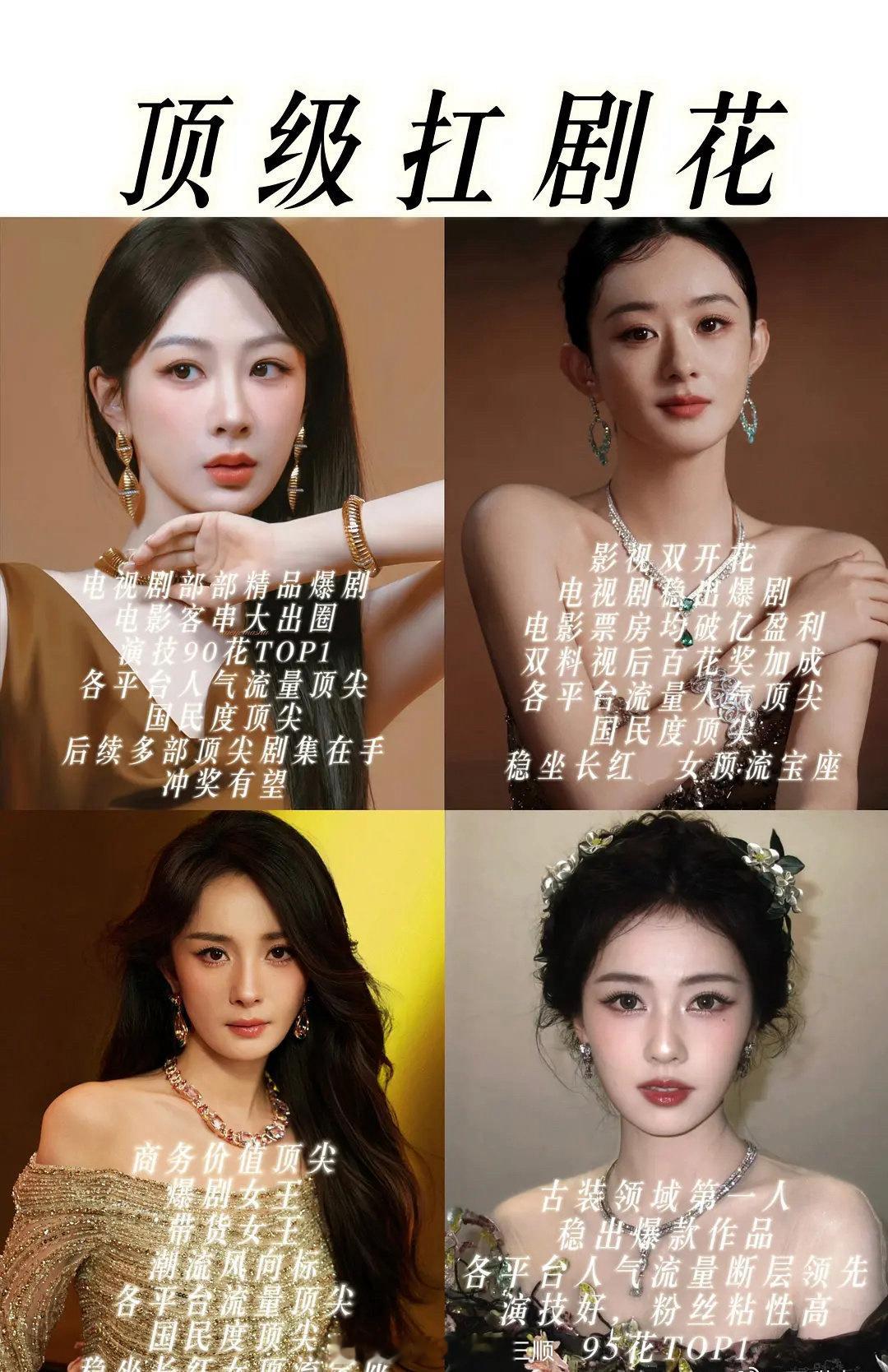 网友评的四大扛剧花杨紫、赵丽颖、杨幂、白鹿 