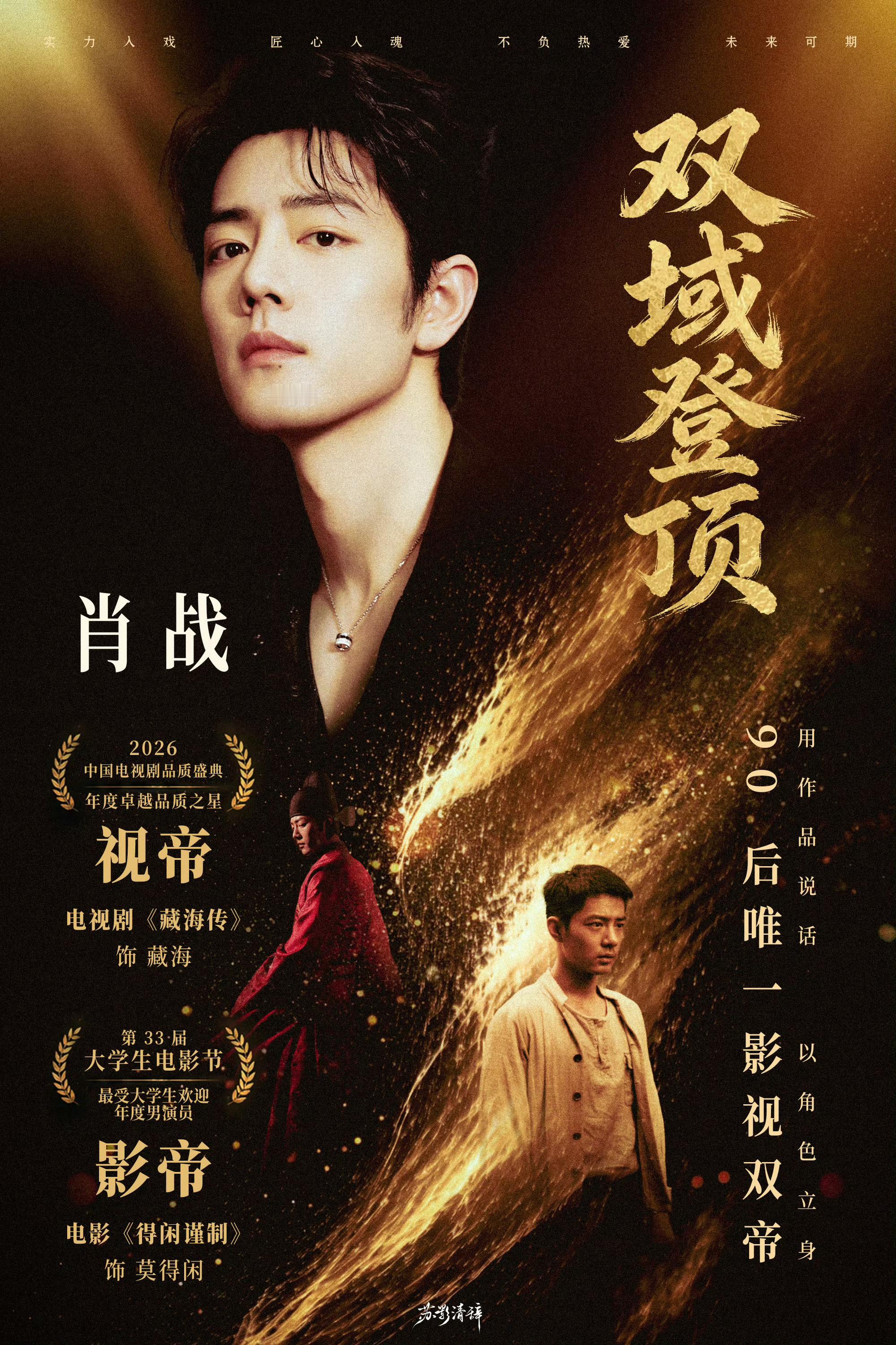 肖战大影节影帝🔥 影坛封王，剧圈称帝！90后里独一份的双栖断层，这实绩已经是教