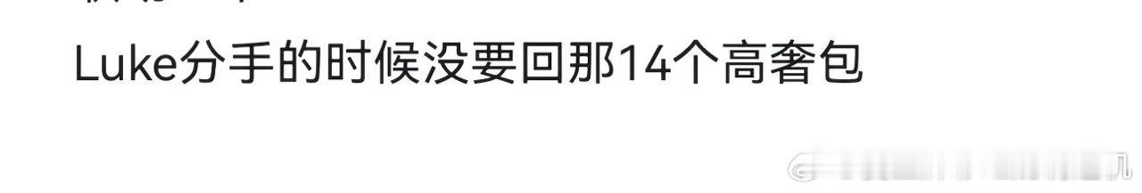 luke也是让你蹭到这播流量了 ​​​