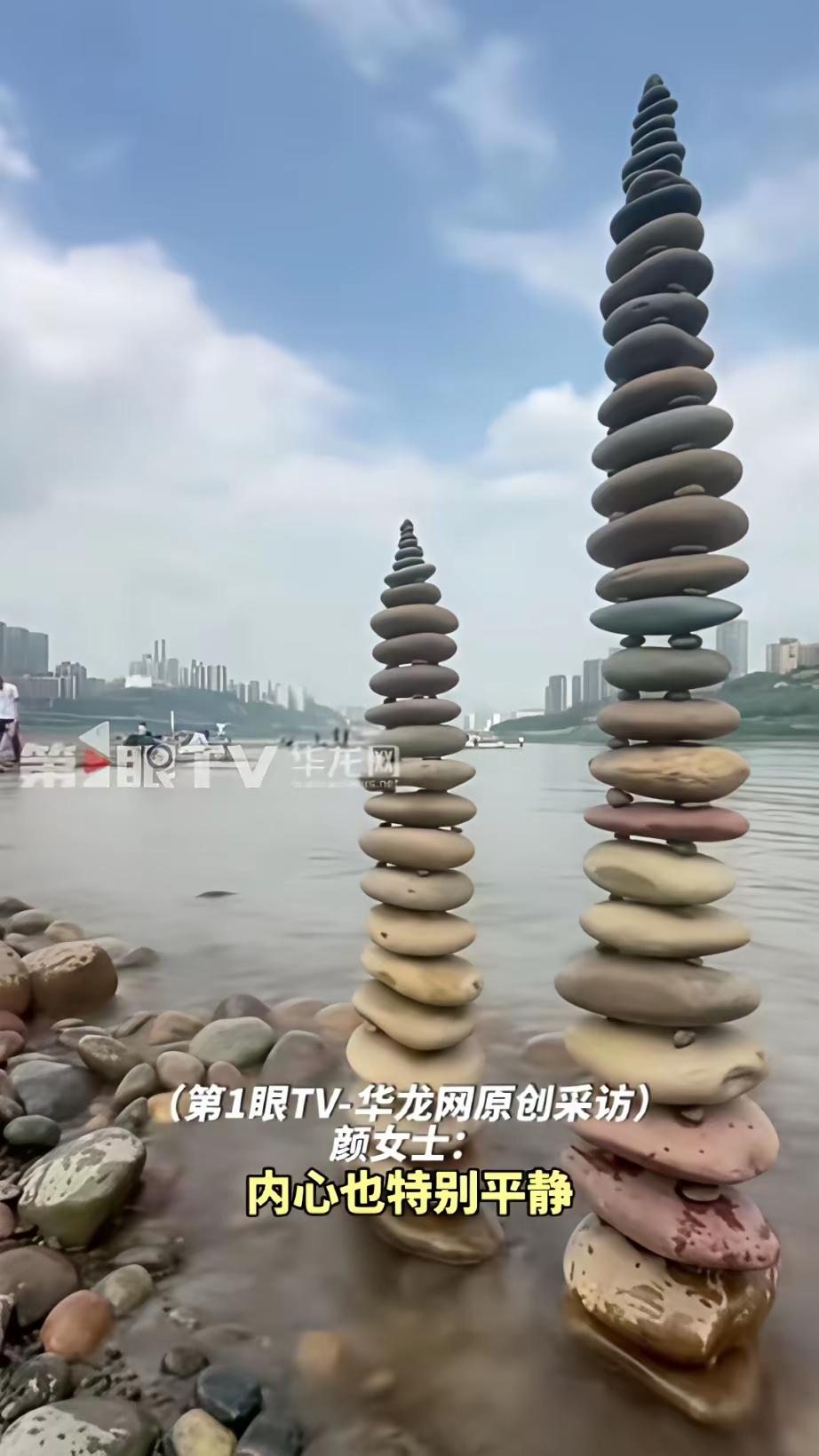 33层的石头塔，历经一个多小时才完成。非常的治愈，也非常的解压。没想到只是在江边