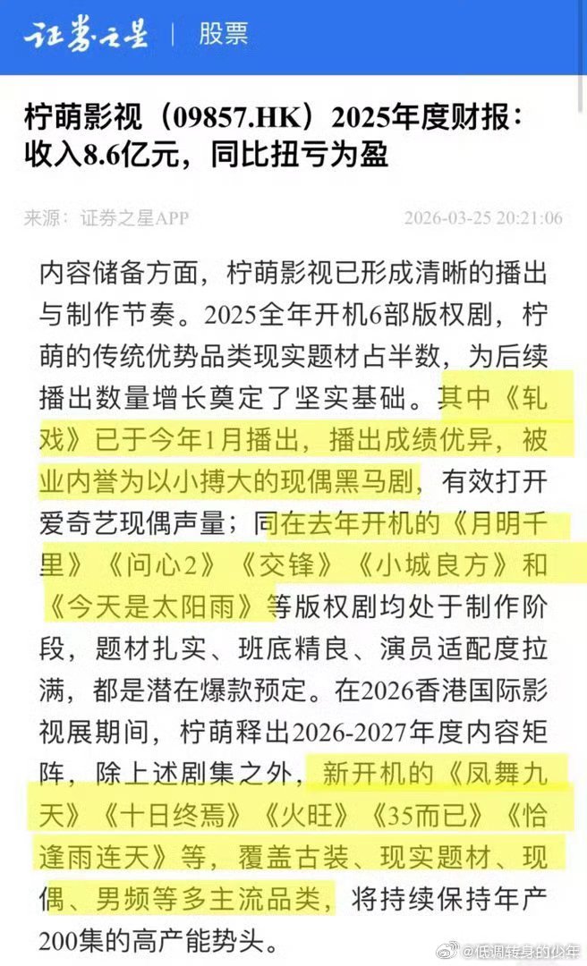 柠萌2025年财报，陈星旭《你也有今天》陈星旭轧戏两部柠萌现偶都上财报表彰，提到