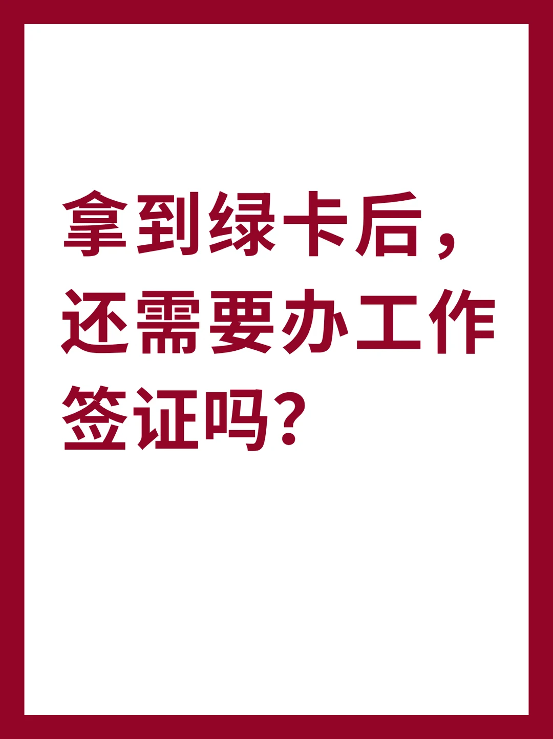 拿到绿卡后，还需要办工作签证吗？