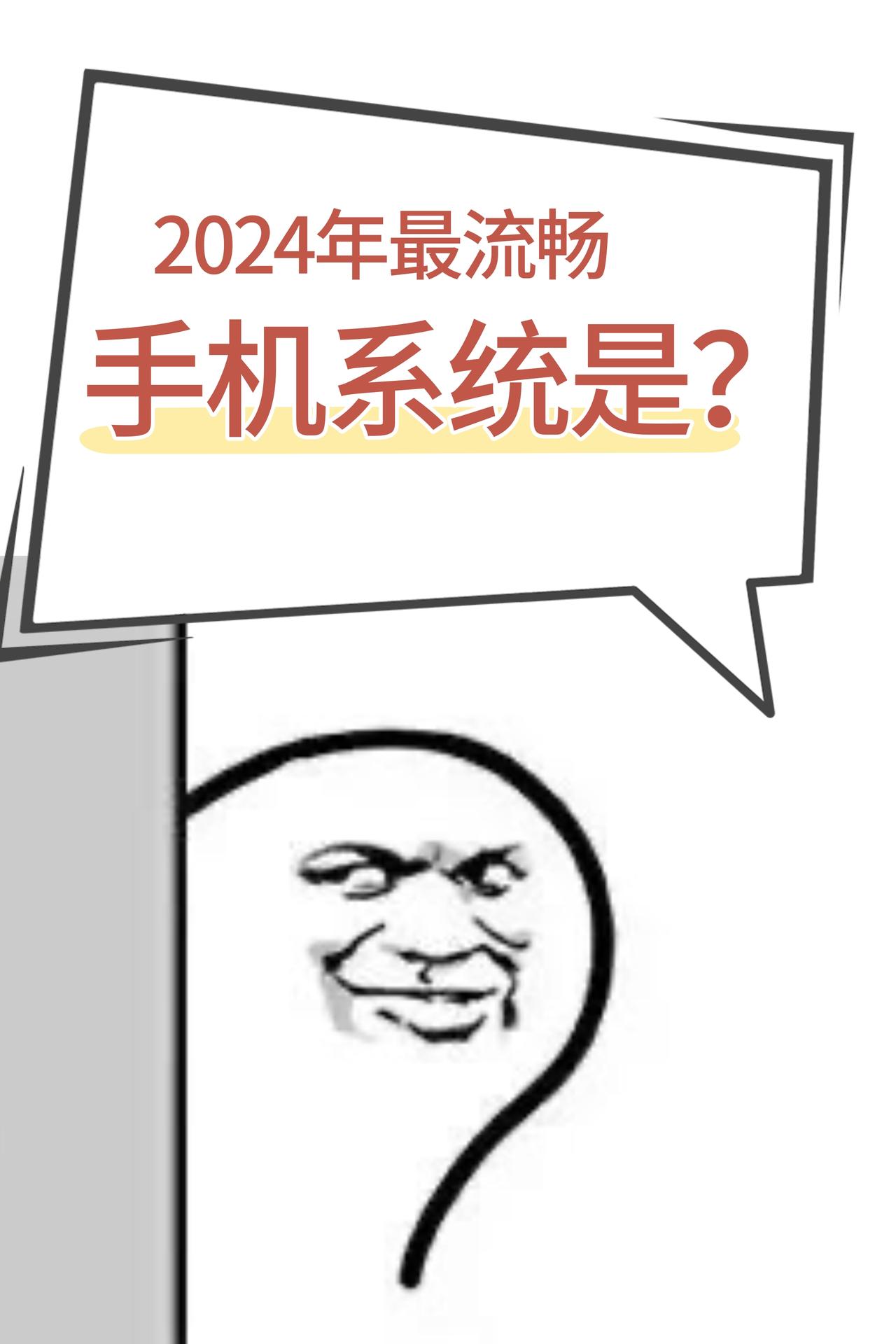 2024年最流畅的手机系统是谁？

根据我用下来的感受，除了iOS，流畅的就是那