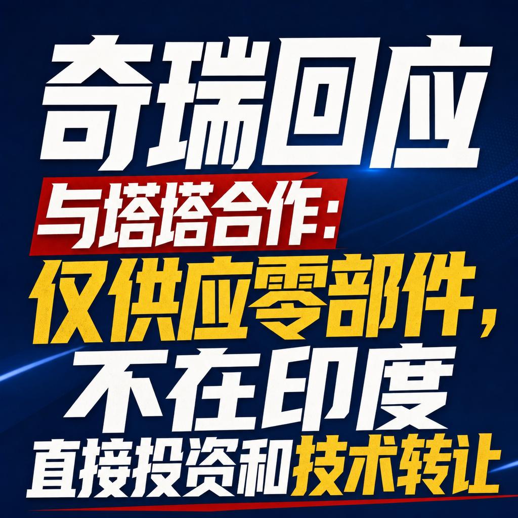 奇瑞澄清技术转让 折射中国车企出海真问题
奇瑞这次的澄清，表面是辟谣，背后藏着中