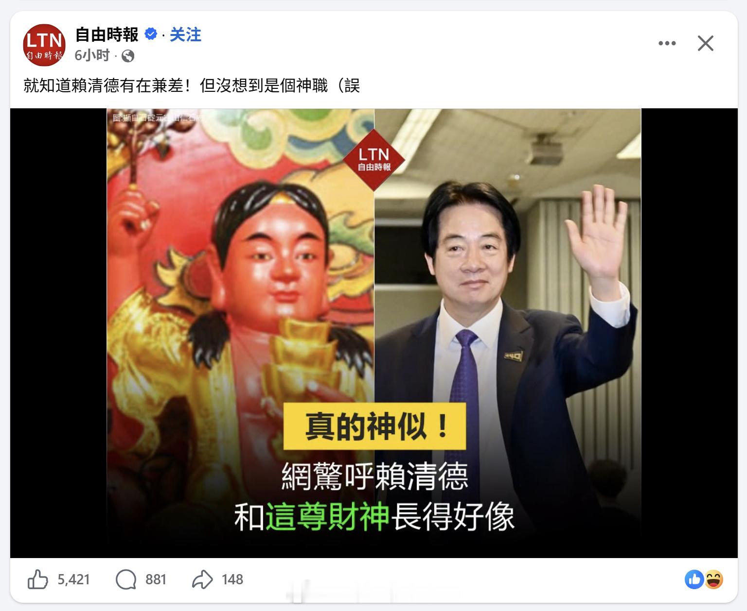自由时报：赖清德长得像财神 