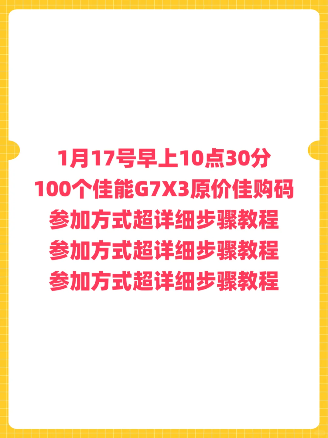 1月17号佳能G7X3佳购码参加步骤详细教程