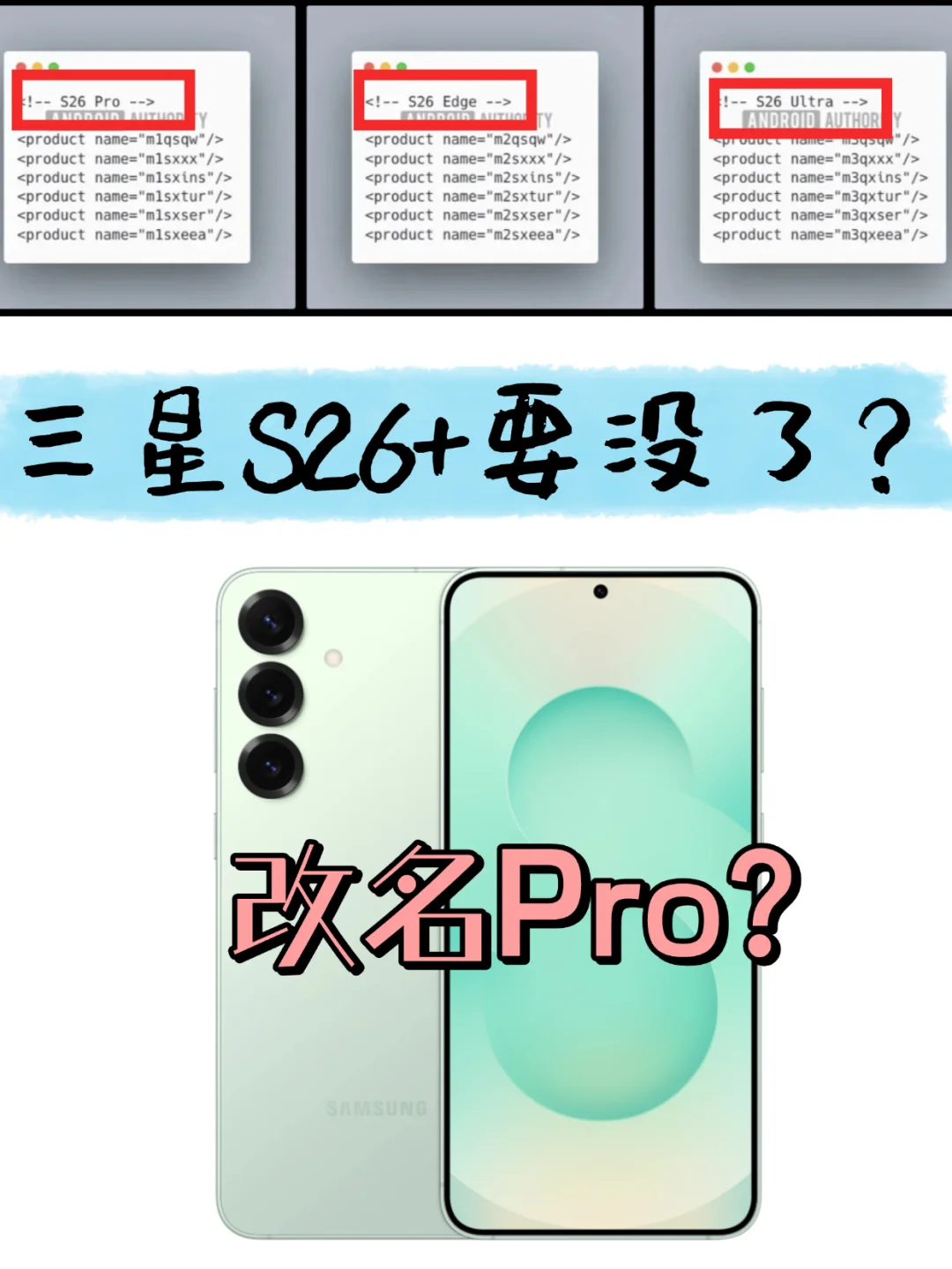 三星S26+可能要没了？