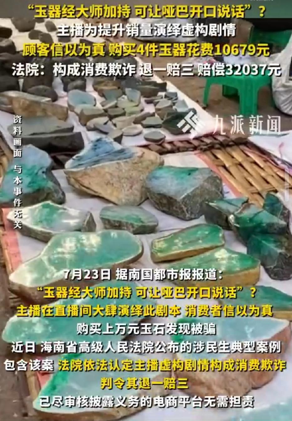 海南，玉石主播为冲销量，直播间编造玄幻剧本，谎称店内玉器经大师加持，有特殊灵力，