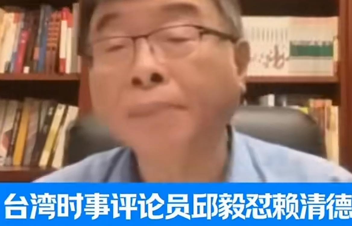台湾时事评论员邱毅教授怒怼赖清德：看赖清德那副熊样，在台湾内部表现的那么凶残，对