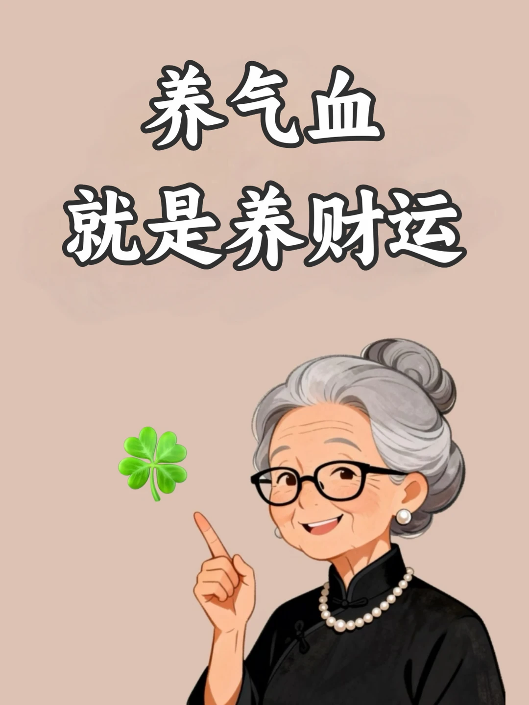 养气血就是养财运，你信吗？