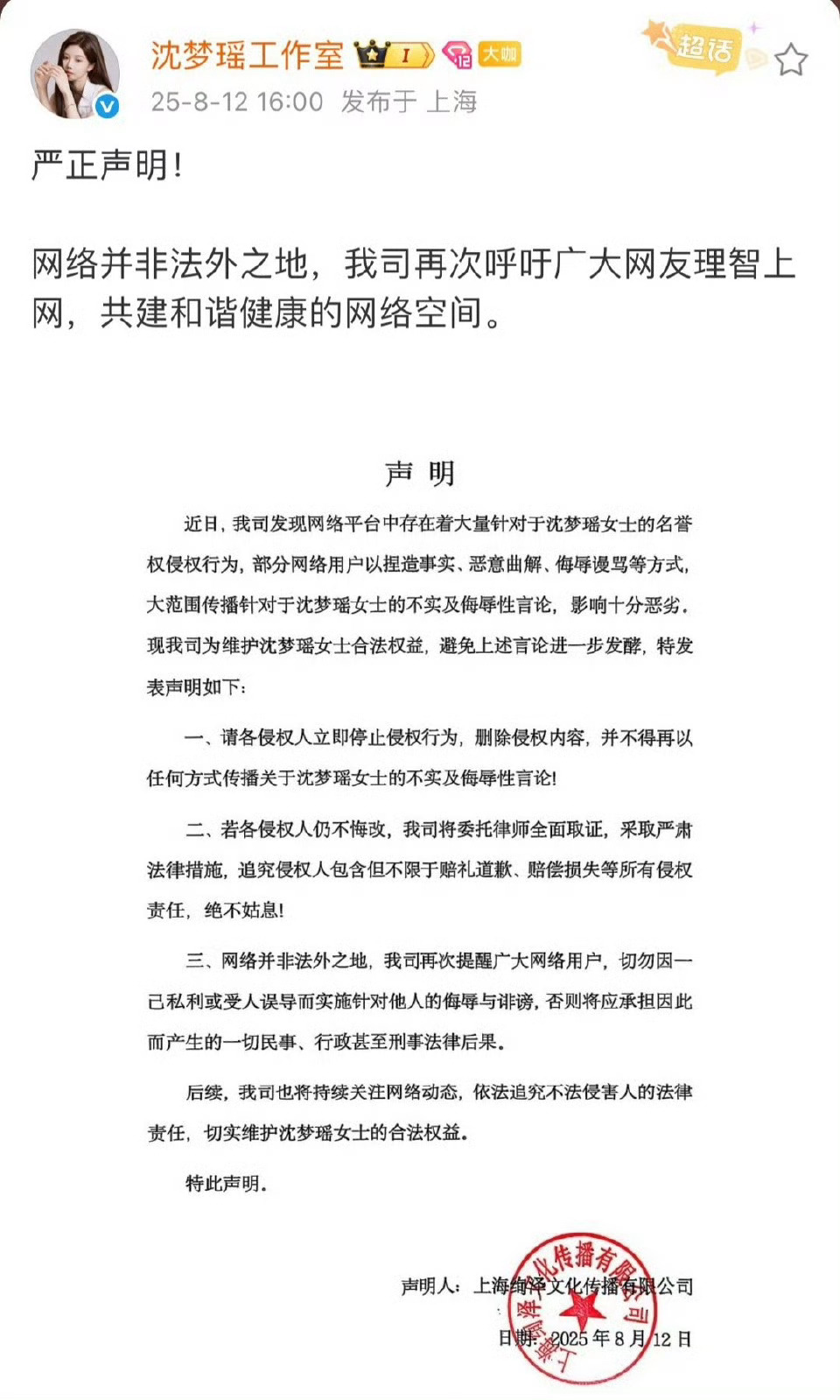 沈梦瑶发布维权声明，相关黑超已被关闭🚫 ​​​