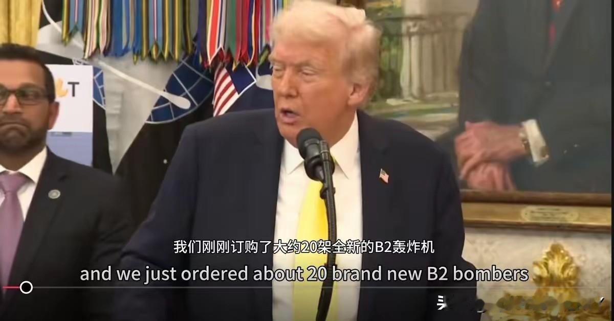 特朗普：我刚订购了20架全新的B-2轰炸机，普京都说它们很管用！


 10月1