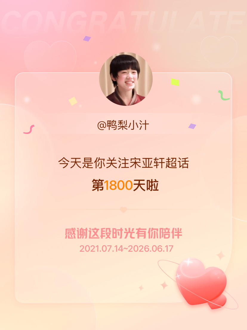 宋亚轩今天是我关注超话的第1800天，希望能继续伴你一路前行～ 