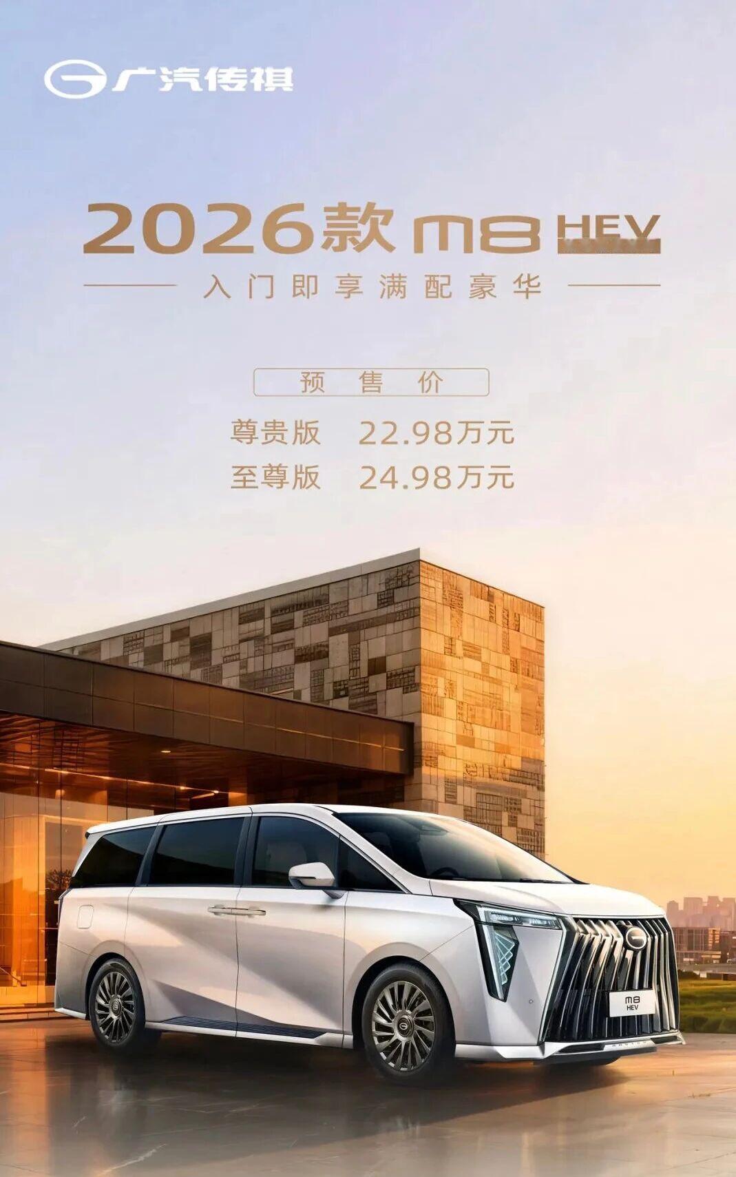 2026款传祺M8 HEV预售，共推出2个版本：尊贵版售价22.98万元、至尊版