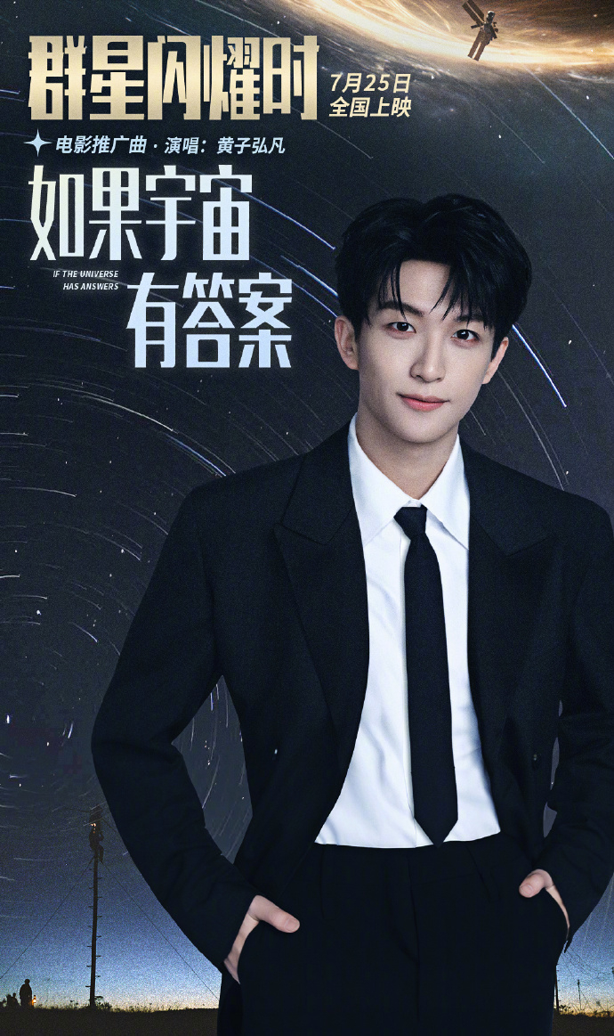 黄子弘凡献唱科幻电影《群星闪耀时》推广曲 