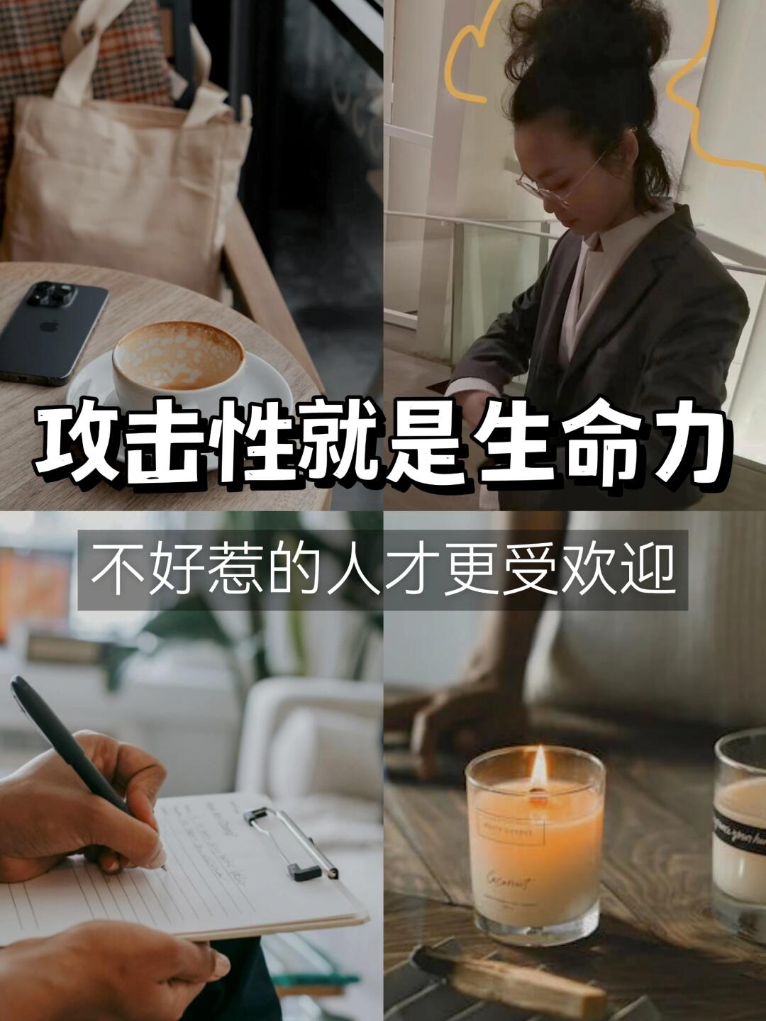 做一个温柔但不好惹女生㊙️生活到底有多爽