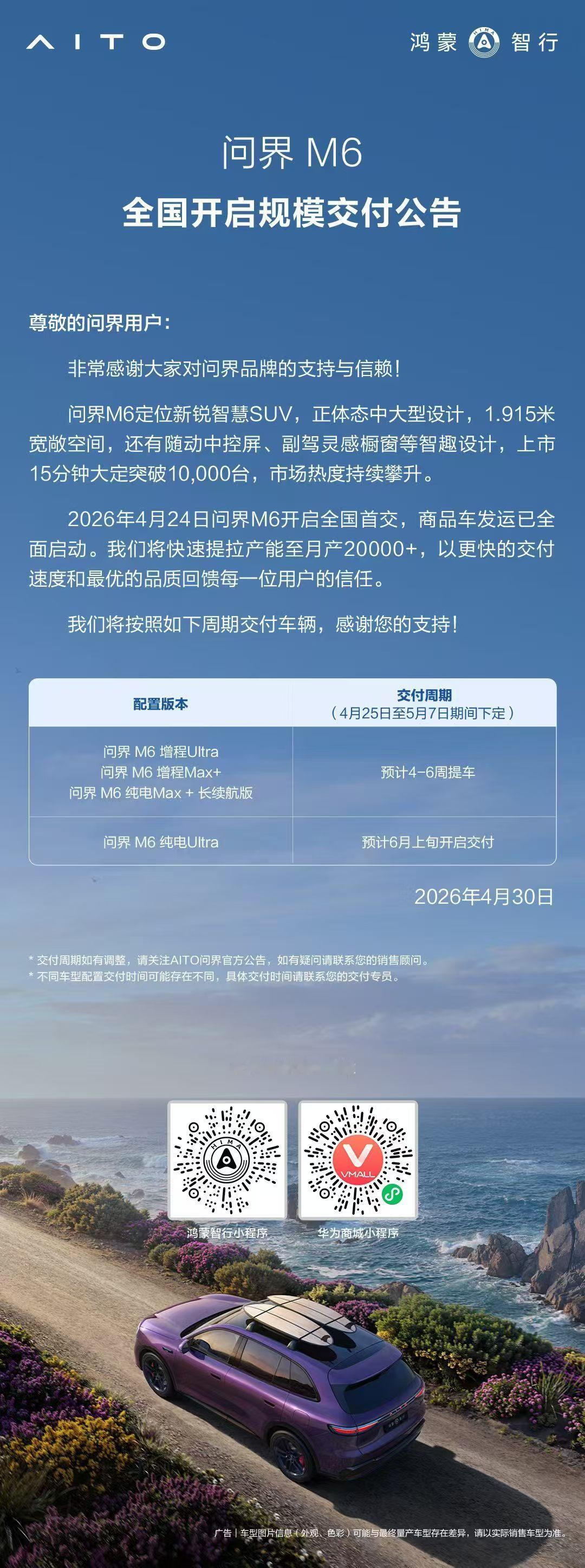 问界M6开启交付 据官方发布信息显示，旗下针对年轻市场的中大型SUV——问界M6