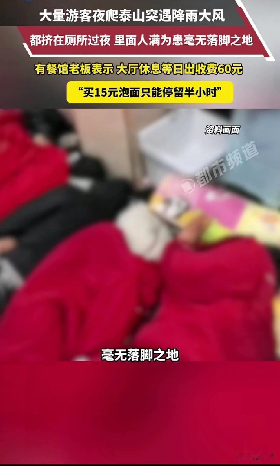 5.2日大量游客夜爬泰山突遇降雨大风，厕所里人满为患，连下脚的地方都没有。餐馆老
