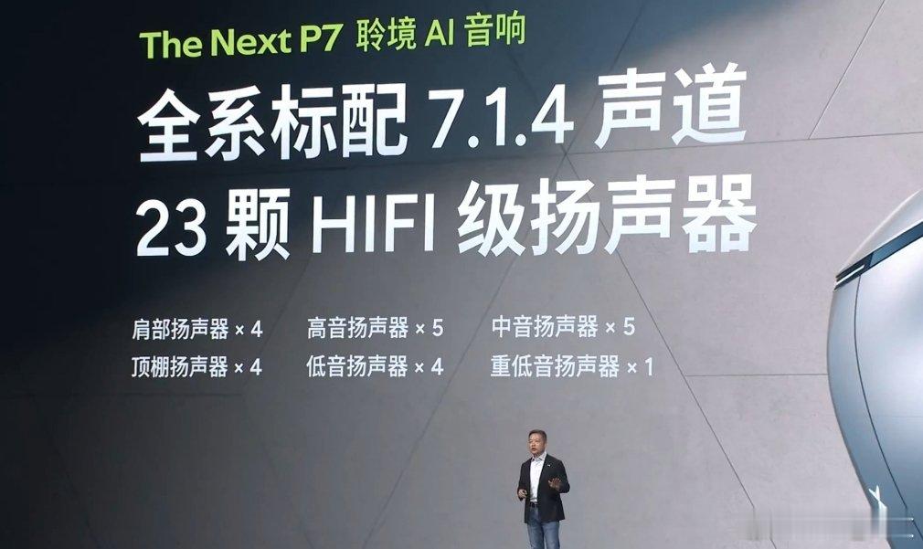 全新小鹏P7今日上市 小鹏P7全系标配7.1.4声道，23颗HIFI级扬声器，但