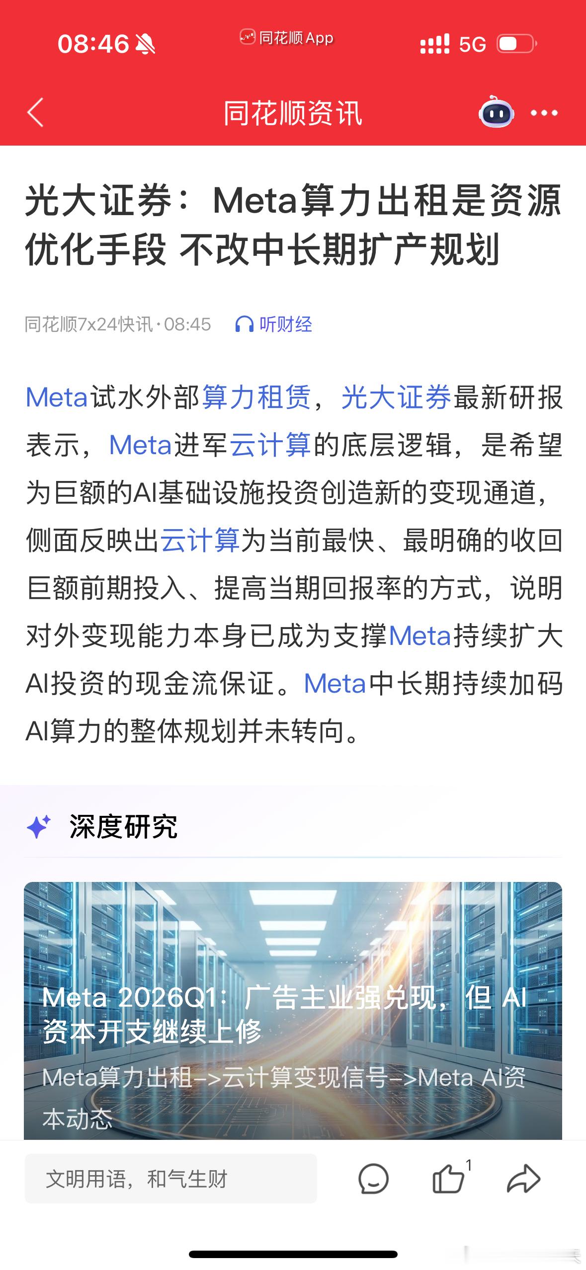 光大证券：Meta算力出租是资源优化手段 不改中长期扩产规划 