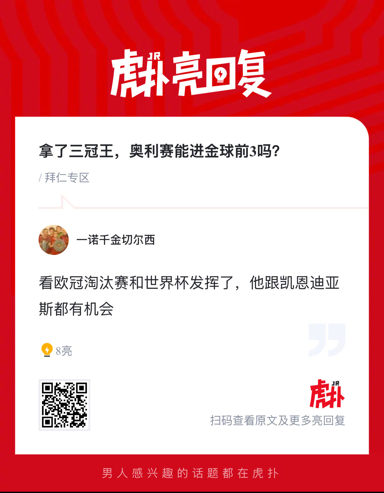 如果拜仁本赛季拿了三冠王，你觉得奥利赛能进金球前3吗？ 