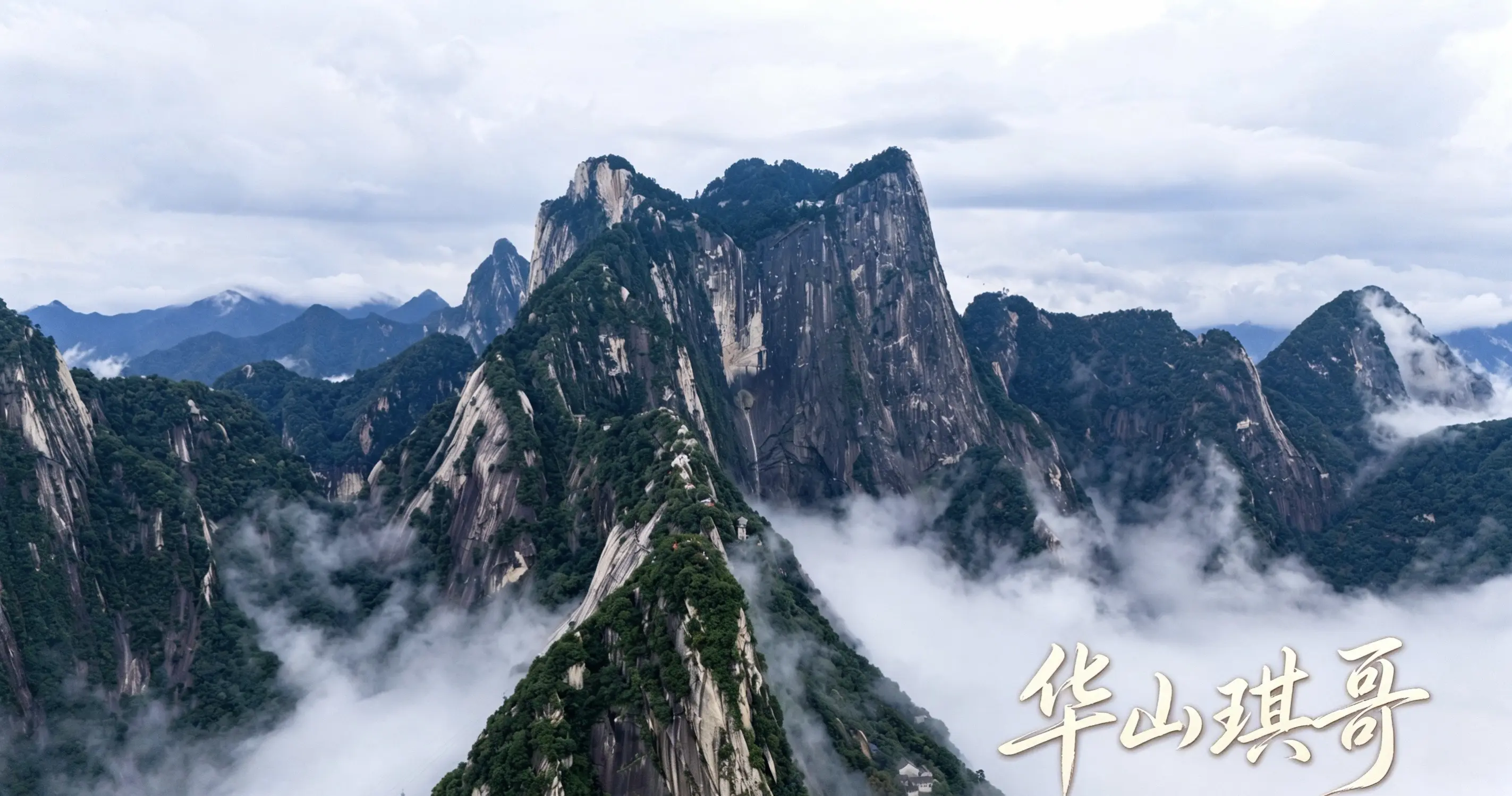 华山琪哥的摄影作品。你觉得好看吗？