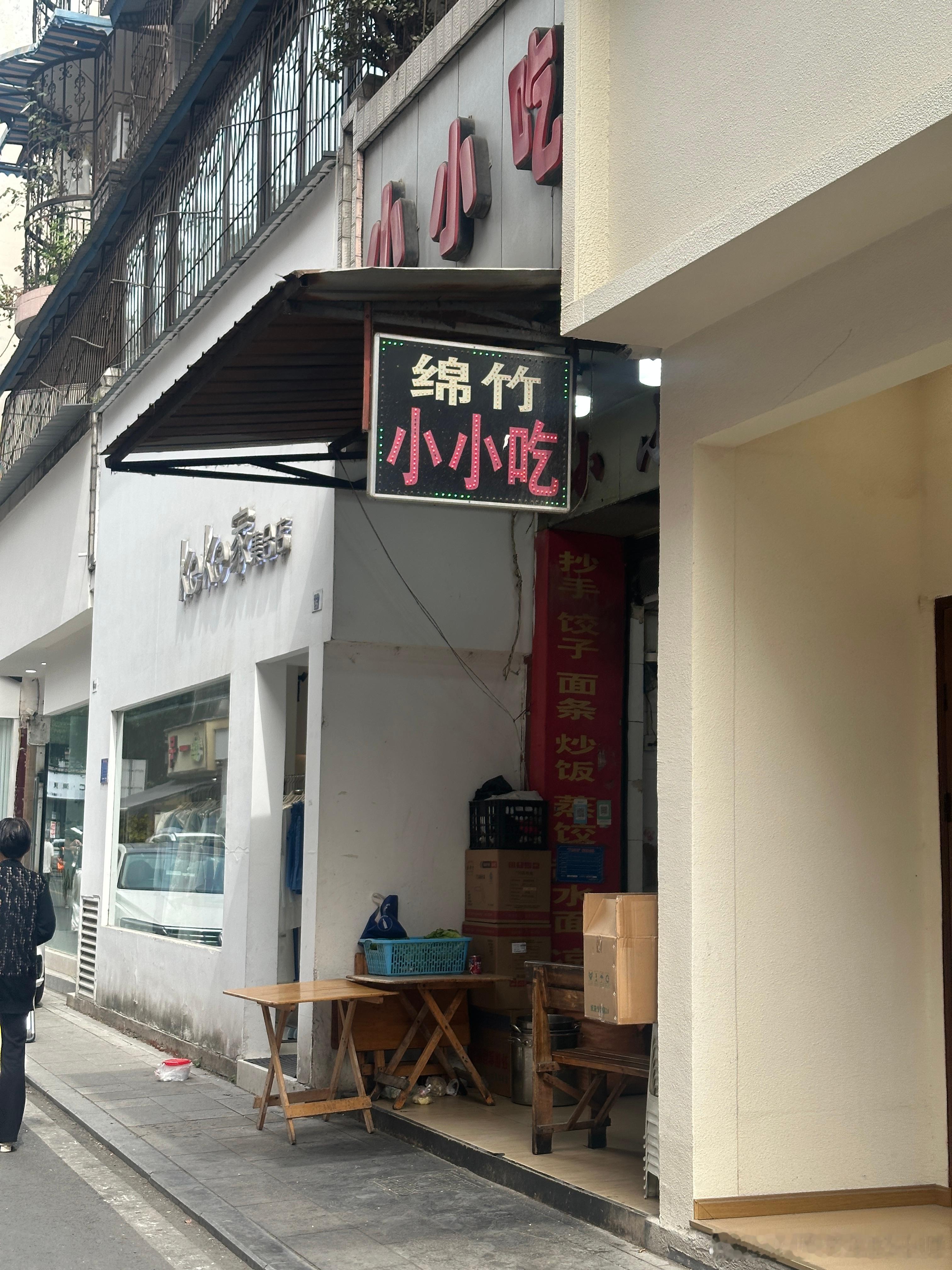 绵竹小小吃，学生时代经常来吃的小吃，朴实无华，记忆中味道！米帅的车生活  ​​​