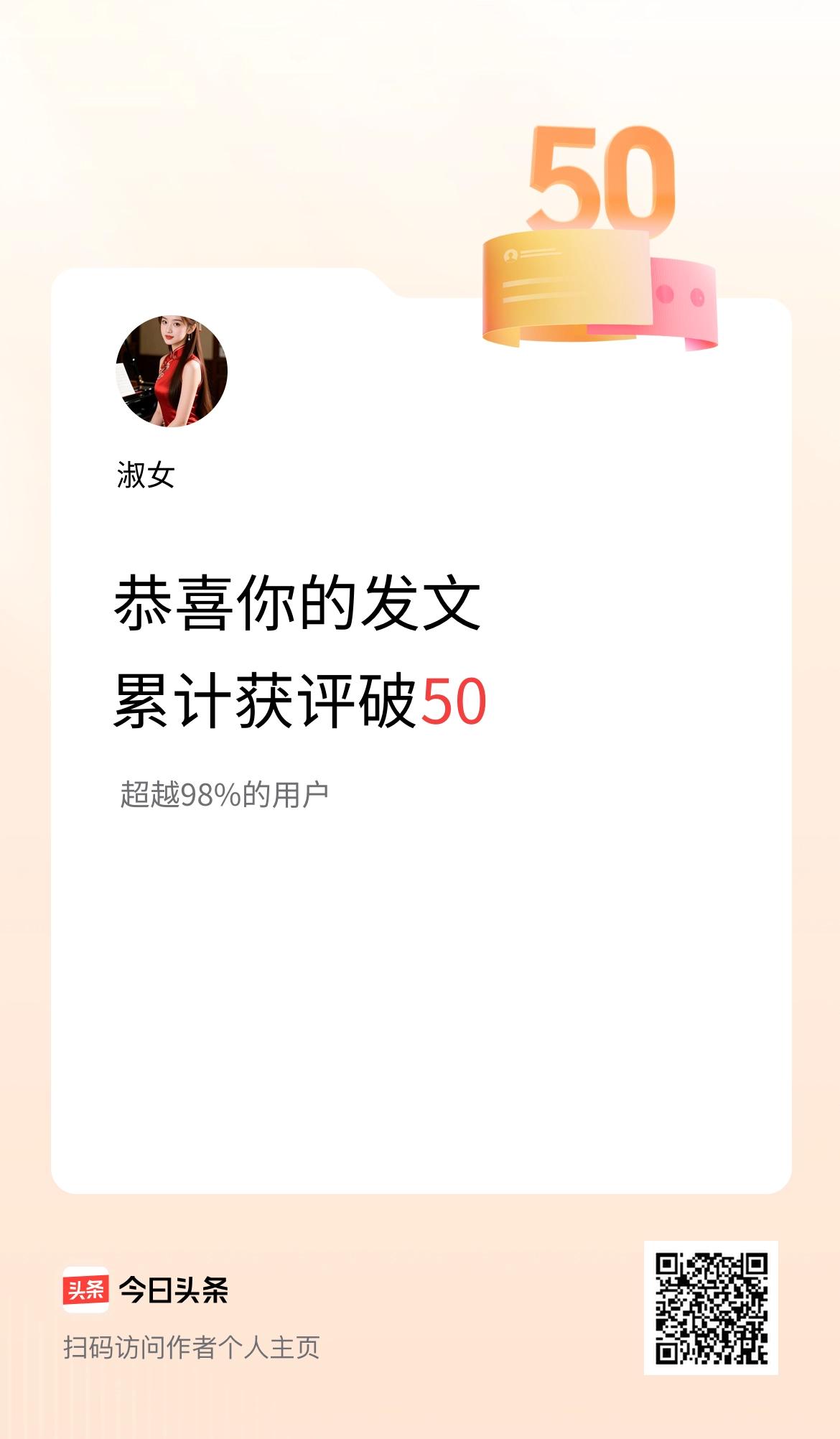 我在头条累计获评论量破50啦！