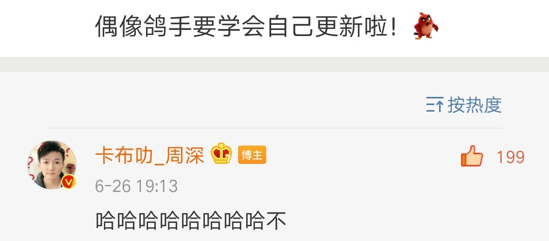 No.2143“偶像鸽手要学会自己更新啦！”“哈哈哈哈哈哈哈哈不”周深的嘚啵嘚