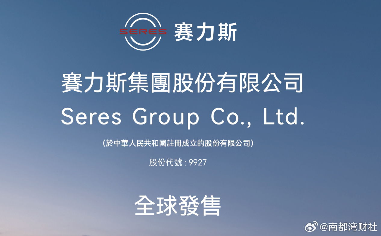 #赛力斯11月5日登陆港股#【定了！赛力斯，预计11月5日在香港上市】#赛力斯将