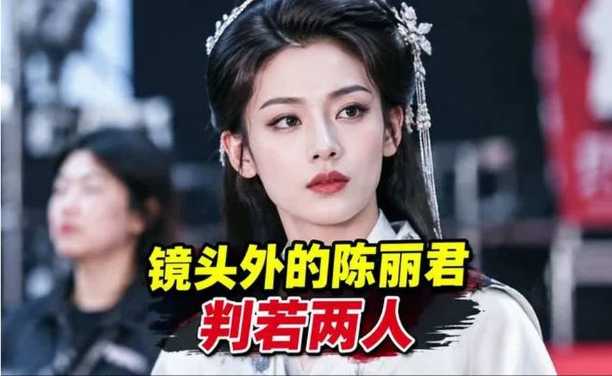 镜头外的陈丽君判若两人，真有这么夸张吗？