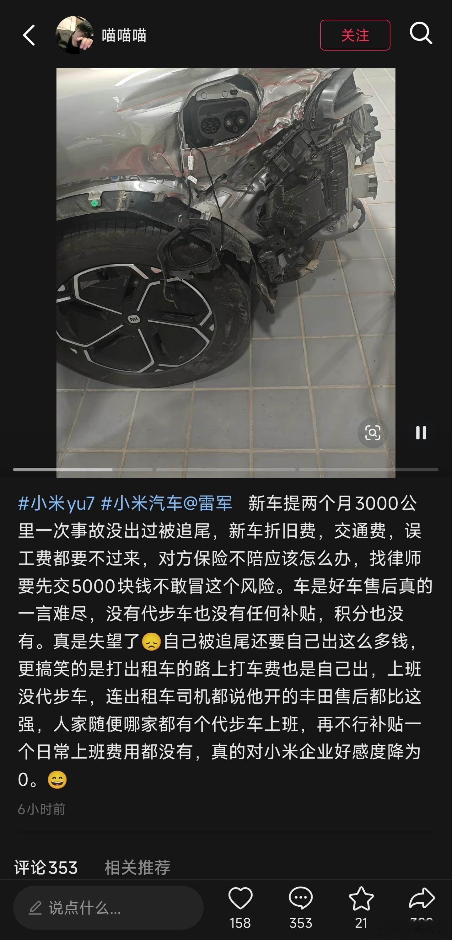 小米太难了一个小米车主被追尾，不去找对方索赔，反而找小米要赔偿，还让小米提供代步