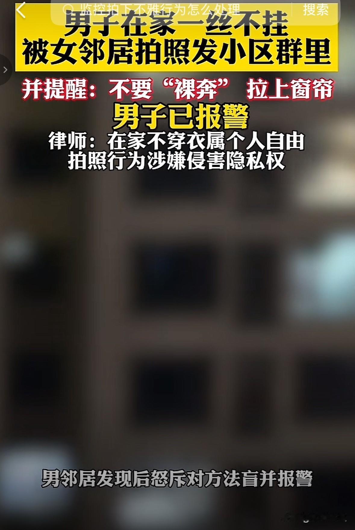 真搞不懂那些动不动就举起手机的人，人家在自己家里，穿不穿衣服关你啥事，不愿意看其